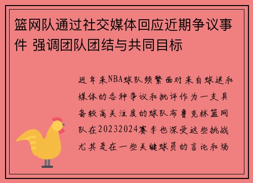 篮网队通过社交媒体回应近期争议事件 强调团队团结与共同目标