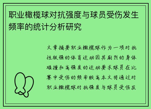 职业橄榄球对抗强度与球员受伤发生频率的统计分析研究