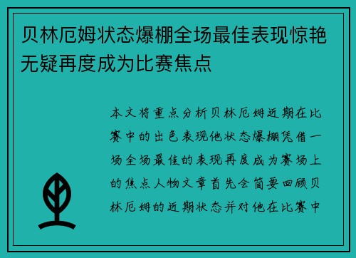 贝林厄姆状态爆棚全场最佳表现惊艳无疑再度成为比赛焦点