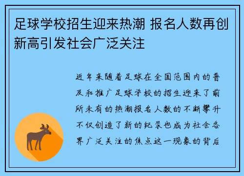 足球学校招生迎来热潮 报名人数再创新高引发社会广泛关注