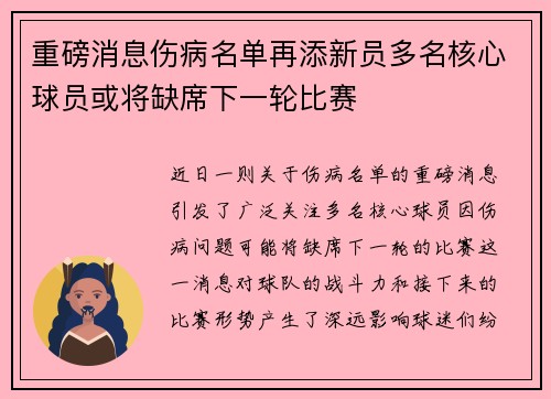 重磅消息伤病名单再添新员多名核心球员或将缺席下一轮比赛