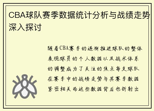 CBA球队赛季数据统计分析与战绩走势深入探讨