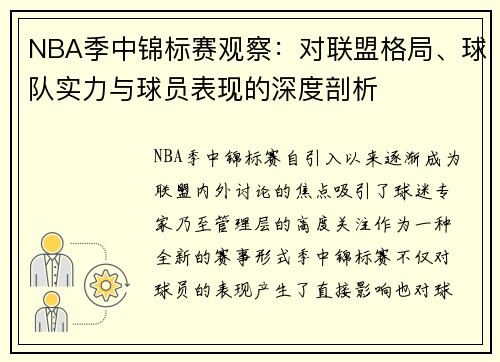 NBA季中锦标赛观察：对联盟格局、球队实力与球员表现的深度剖析
