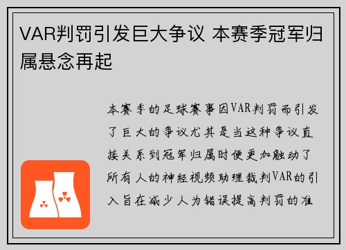 VAR判罚引发巨大争议 本赛季冠军归属悬念再起 VAR判罚引发巨大争议 本赛季冠军归属悬念再起