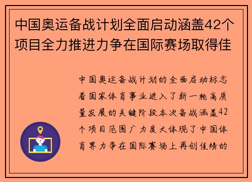 中国奥运备战计划全面启动涵盖42个项目全力推进力争在国际赛场取得佳绩