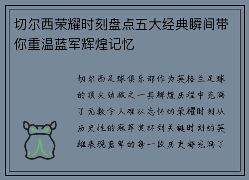 切尔西荣耀时刻盘点五大经典瞬间带你重温蓝军辉煌记忆