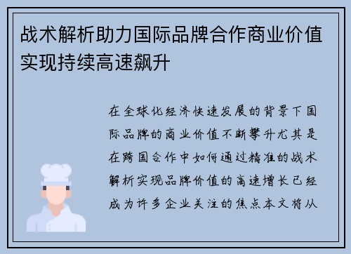 战术解析助力国际品牌合作商业价值实现持续高速飙升