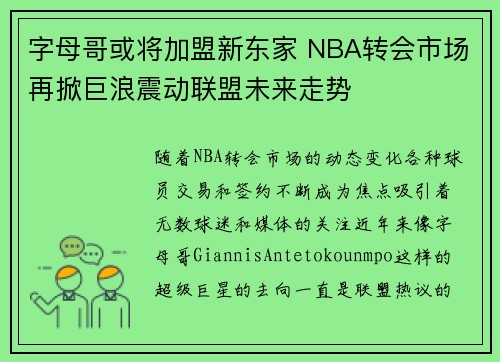 字母哥或将加盟新东家 NBA转会市场再掀巨浪震动联盟未来走势