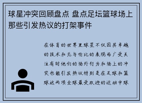 球星冲突回顾盘点 盘点足坛篮球场上那些引发热议的打架事件 球星冲突回顾盘点 盘点足坛篮球场上那些引发热议的打架事件