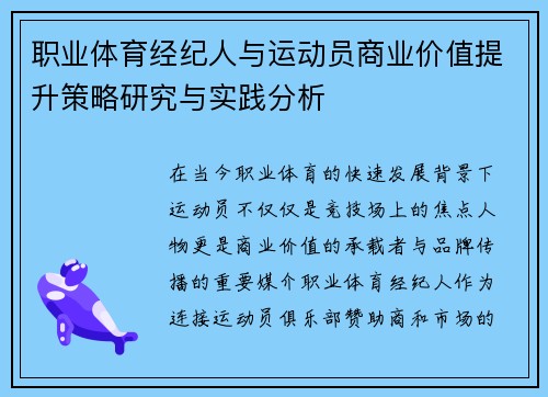 职业体育经纪人与运动员商业价值提升策略研究与实践分析