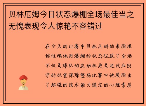 贝林厄姆今日状态爆棚全场最佳当之无愧表现令人惊艳不容错过