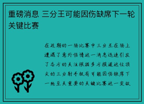 重磅消息 三分王可能因伤缺席下一轮关键比赛 重磅消息 三分王可能因伤缺席下一轮关键比赛