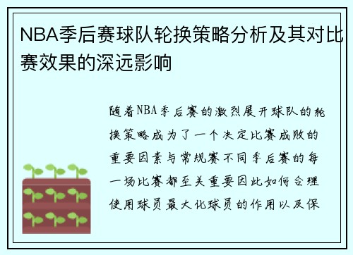 NBA季后赛球队轮换策略分析及其对比赛效果的深远影响 NBA季后赛球队轮换策略分析及其对比赛效果的深远影响