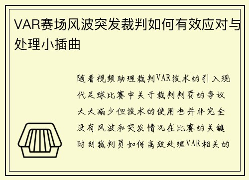 VAR赛场风波突发裁判如何有效应对与处理小插曲