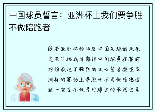 中国球员誓言：亚洲杯上我们要争胜不做陪跑者