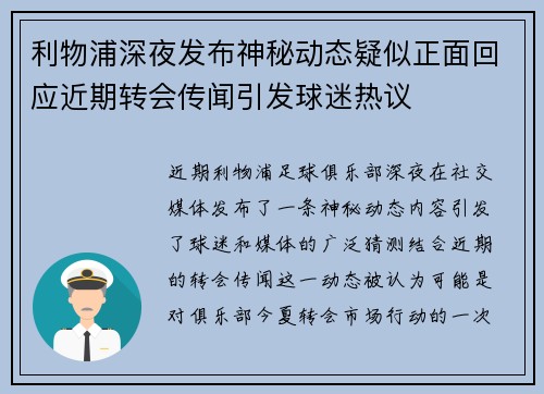 利物浦深夜发布神秘动态疑似正面回应近期转会传闻引发球迷热议