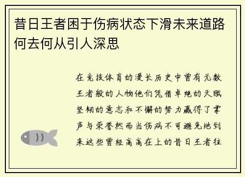 昔日王者困于伤病状态下滑未来道路何去何从引人深思