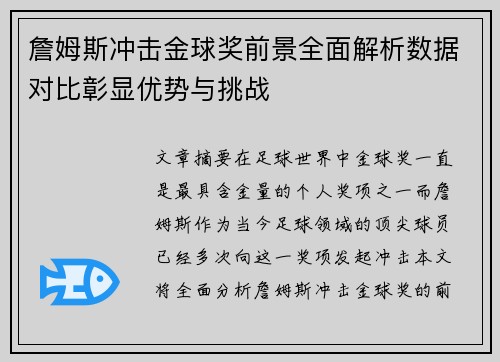 詹姆斯冲击金球奖前景全面解析数据对比彰显优势与挑战