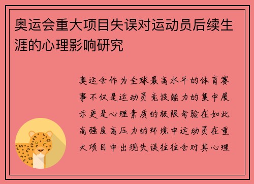奥运会重大项目失误对运动员后续生涯的心理影响研究