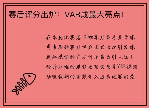 赛后评分出炉：VAR成最大亮点！