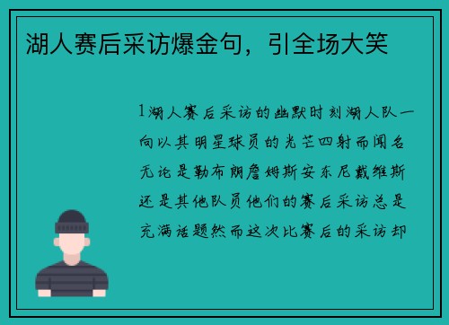 湖人赛后采访爆金句，引全场大笑