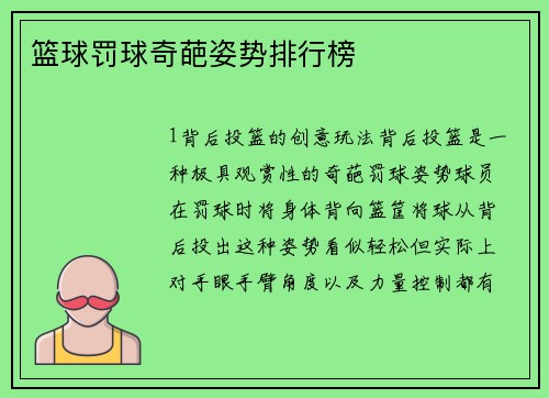 篮球罚球奇葩姿势排行榜
