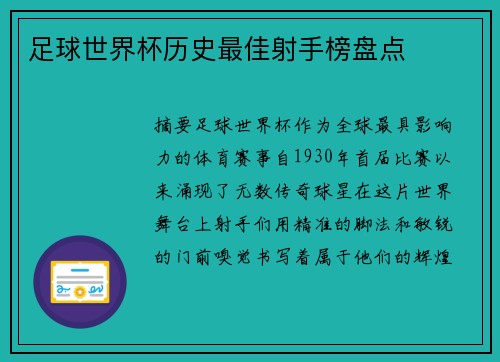 足球世界杯历史最佳射手榜盘点
