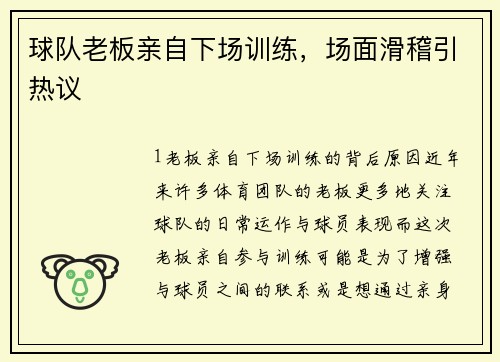 球队老板亲自下场训练，场面滑稽引热议