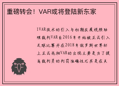 重磅转会！VAR或将登陆新东家
