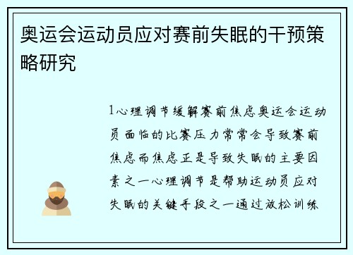 奥运会运动员应对赛前失眠的干预策略研究