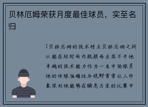 贝林厄姆荣获月度最佳球员，实至名归