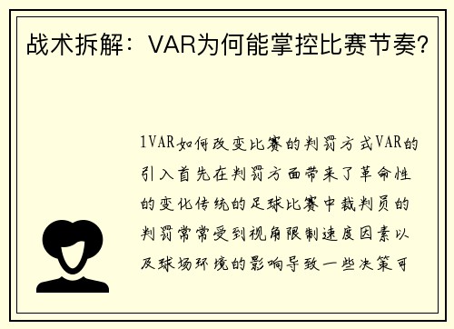 战术拆解：VAR为何能掌控比赛节奏？