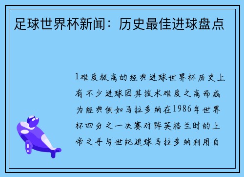 足球世界杯新闻：历史最佳进球盘点