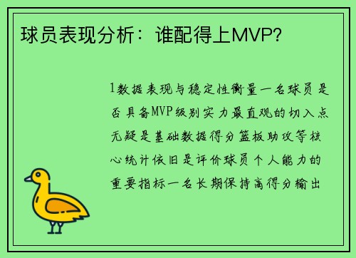 球员表现分析：谁配得上MVP？