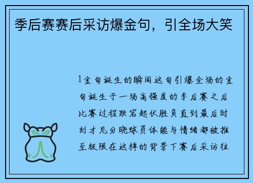 季后赛赛后采访爆金句，引全场大笑