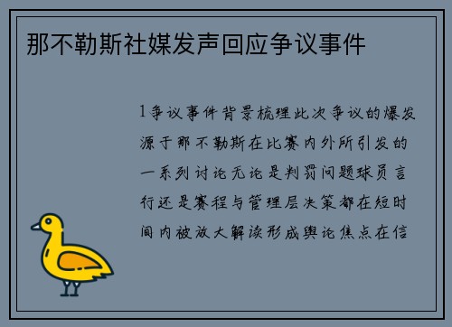 那不勒斯社媒发声回应争议事件