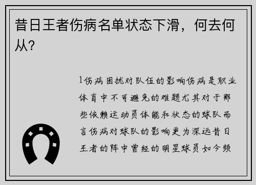 昔日王者伤病名单状态下滑，何去何从？