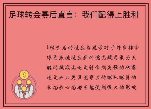 足球转会赛后直言：我们配得上胜利