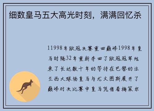 细数皇马五大高光时刻，满满回忆杀