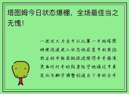 塔图姆今日状态爆棚，全场最佳当之无愧！