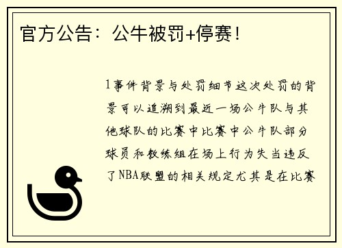 官方公告：公牛被罚+停赛！