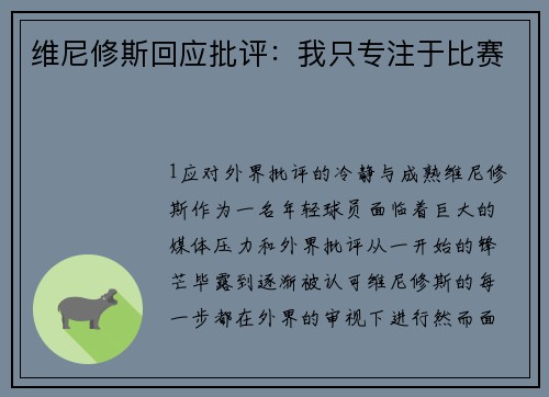 维尼修斯回应批评：我只专注于比赛