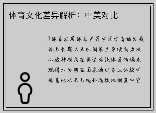 体育文化差异解析：中美对比