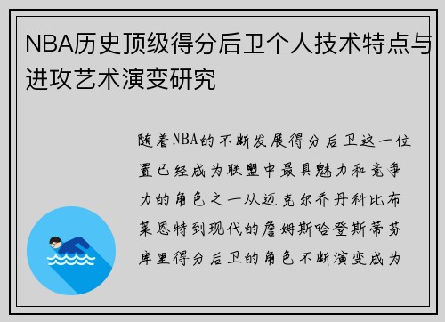 NBA历史顶级得分后卫个人技术特点与进攻艺术演变研究 NBA历史顶级得分后卫个人技术特点与进攻艺术演变研究