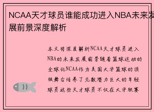 NCAA天才球员谁能成功进入NBA未来发展前景深度解析