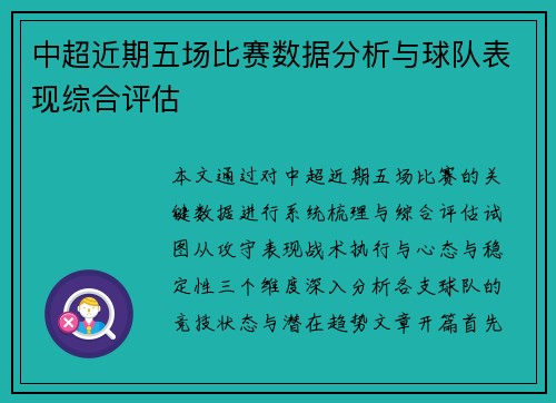 中超近期五场比赛数据分析与球队表现综合评估