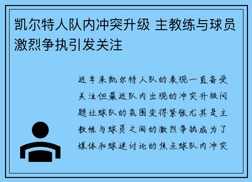 凯尔特人队内冲突升级 主教练与球员激烈争执引发关注 凯尔特人队内冲突升级 主教练与球员激烈争执引发关注