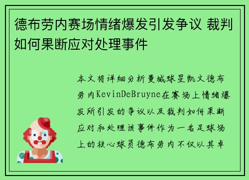 德布劳内赛场情绪爆发引发争议 裁判如何果断应对处理事件 德布劳内赛场情绪爆发引发争议 裁判如何果断应对处理事件