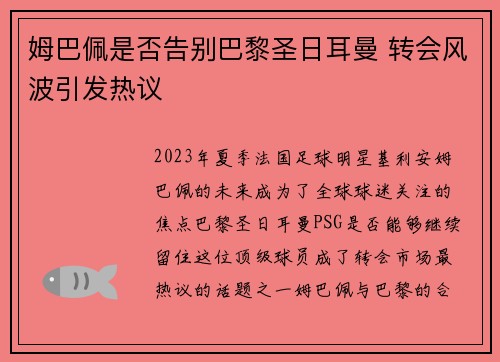 姆巴佩是否告别巴黎圣日耳曼 转会风波引发热议