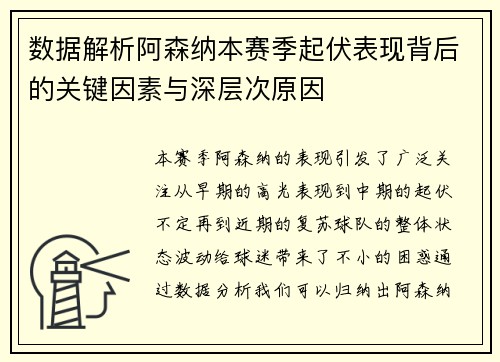 数据解析阿森纳本赛季起伏表现背后的关键因素与深层次原因
